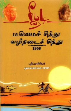 கீழடி மகிமைச் சிந்து கீழடி வழிநடைச் சிந்து | Kilati Makimaic Cintu Kilati Valinataic Cintu